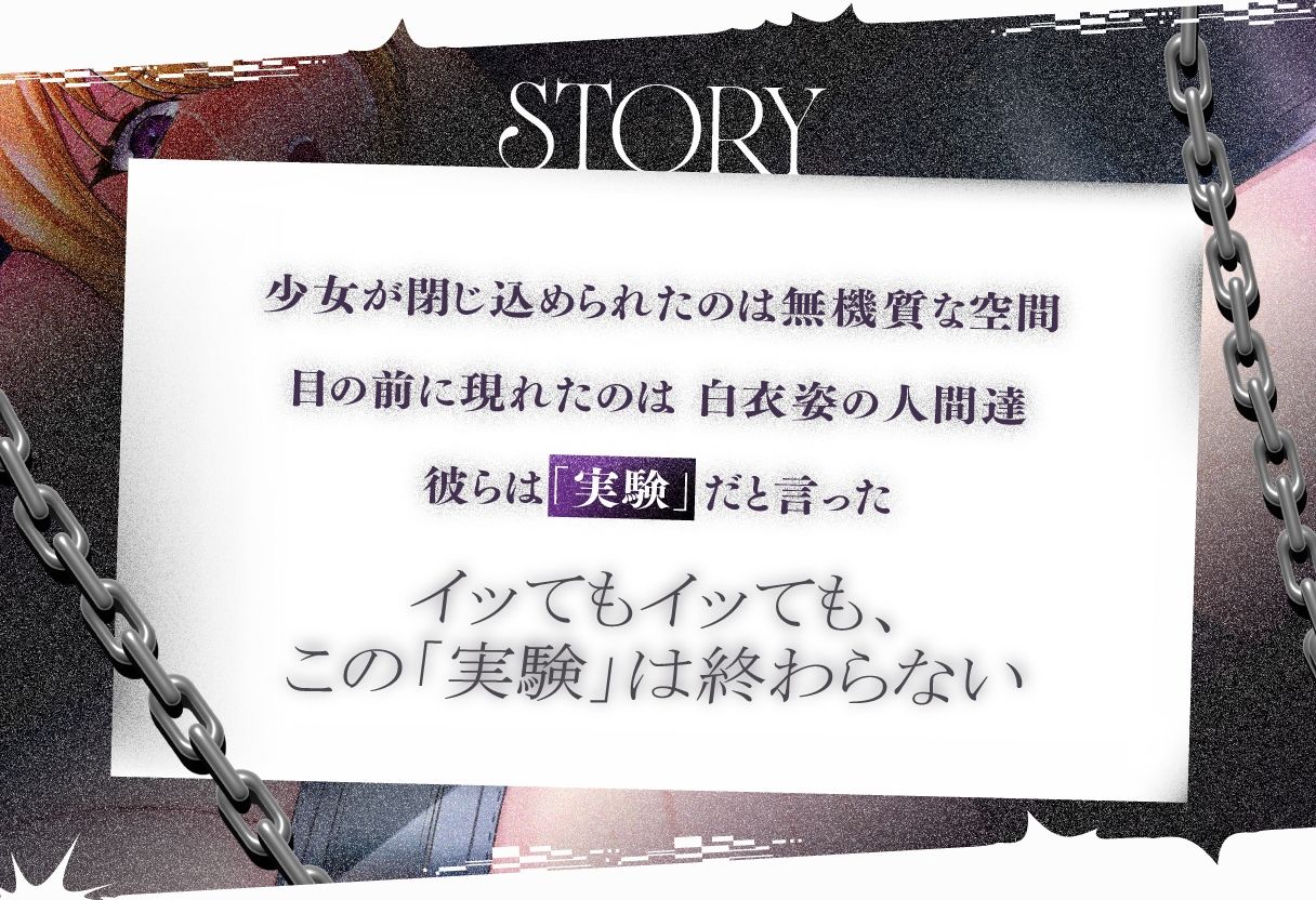拘束され、イかされ続けた少女の実験記録 画像2