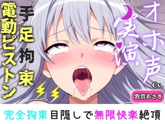 【新作価格】【CG特典付】 【手足拘束x電動ピストン】完全拘束＆目隠し！ えっちな妄想をしながらの極太バイブで3点無限快楽責め♪「お〇んこから変な汁でちゃうう//ピュルルル」【敦賀あさぎ】