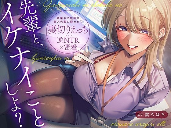 【逆NTR×密着】先輩とイケナイことしよ？残業中に職場の美人先輩に襲われ裏切りえっち - あぶそりゅ〜と（雲八はち出演）／逆NTR・バイノーラル・オフィス・職場のASMR