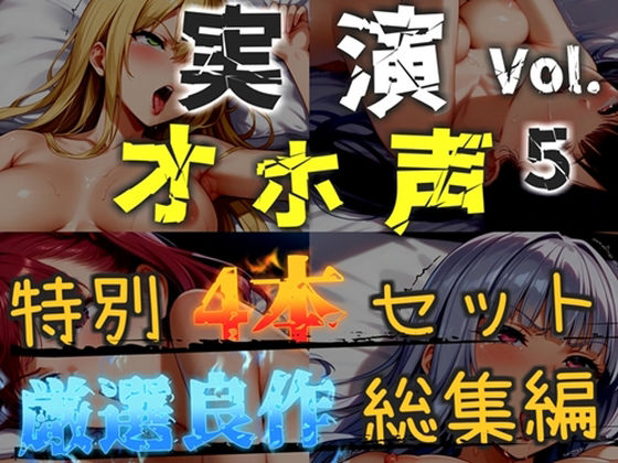 【新作価格】【CG特典あり】【オホ声実演部総集編】約180分収録♪神作4本セットvol.5【手足拘束や初めての全力ガチオナニーなどの大人気作をたっぷり収録♪】 画像1
