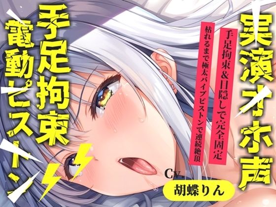【新作価格】【CG特典あり】【目隠し手足拘束x電動ピストン責め】おま〇ここわれちゃうう//極太ディルドバイブでガバガバになるまで犯●れ、無限の快楽＆連続絶頂おもらしオナニー【胡蝶りん】