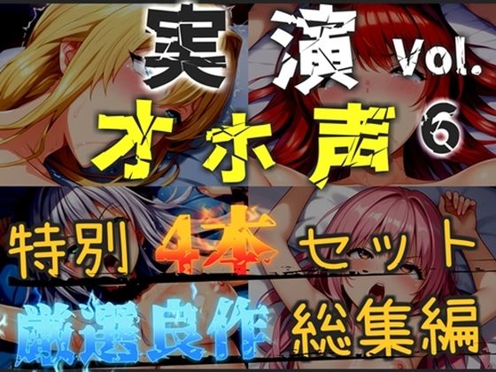 【新作価格】【CG特典あり】【オホ声実演部総集編】約180分収録♪神作4本セットvol.6【手足拘束やフェラチオおなさぽ&全力ガチオナニーなどの大人気作をたっぷり収録♪】