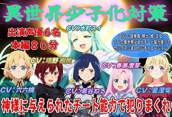 【声優6名出演】異世界少子化対策〜神様に与えられたチート能力で犯りまくれ〜(おにぎり本舗)|FANZA同人