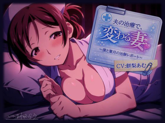 夫の治療で変わる妻。〜僕と葉月の治験レポート〜 - いひまねふらう／寝取り・人妻・看護婦の同人ゲーム