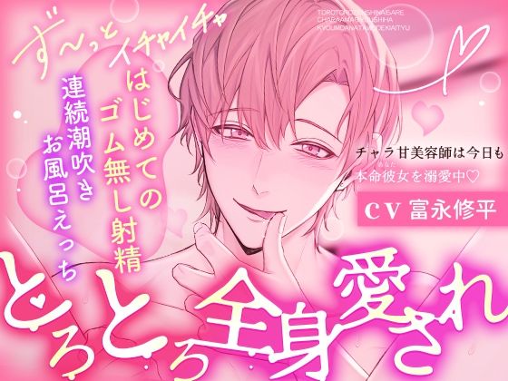 【※※とろとろ全身愛され※※】チャラ甘美容師は今日も本命彼女を溺愛中〜はじめてのゴム無し射精連続潮吹きお風呂えっち〜 【※※とろとろ全身愛され※※】チャラ甘美容師は今日も本命彼女を溺愛中〜はじめてのゴム無し射精連続潮吹きお風呂えっち〜