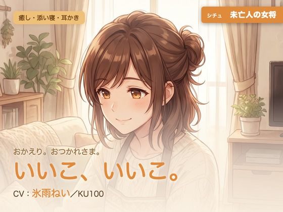 【母性/添い寝/KU100】未亡人の女将の、まるごと包む甘やか添い寝ケア〜よしよし、いいこ。よくがんばったね〜