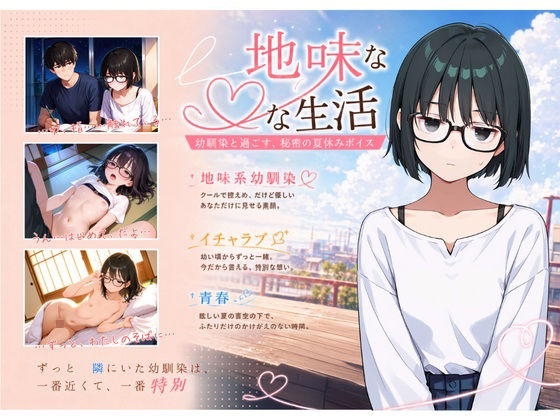 地味な幼馴染とHな性活（ボイス版） サンプル画像 2