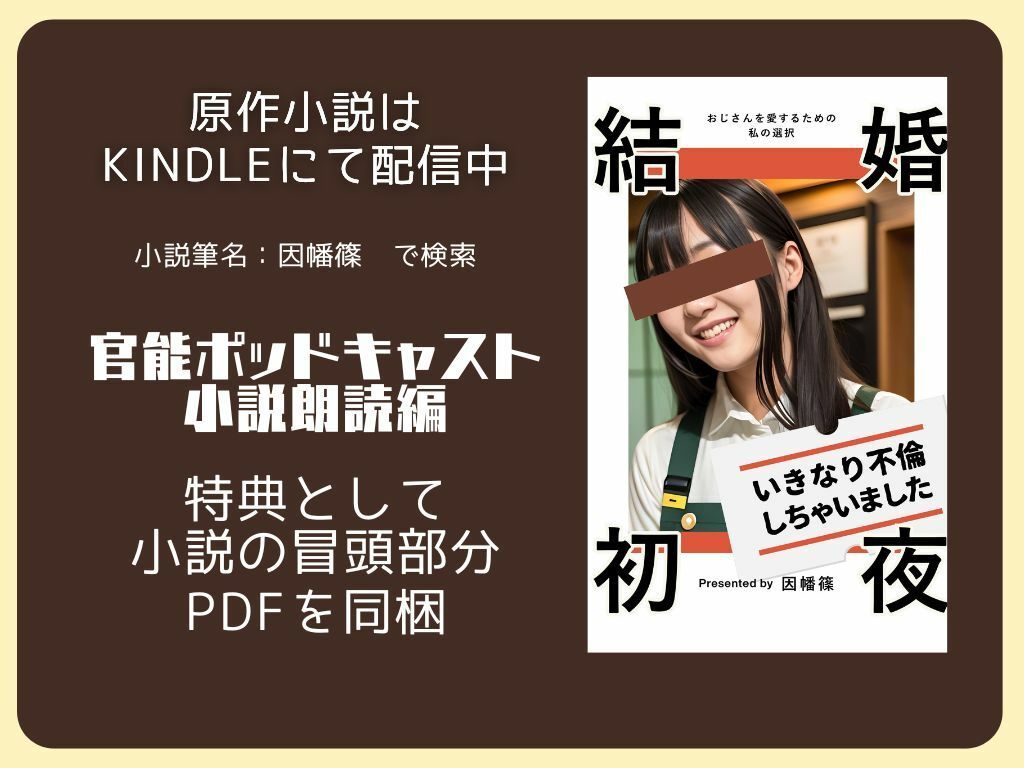 【ながら聞き推奨】結婚初夜いきなり不倫しちゃいました〜官能ポッドキャスト小説朗読編【女性主観・女性視点】 画像3