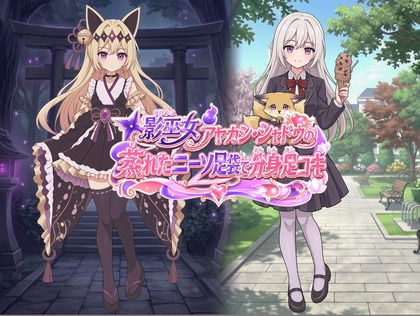 影巫女 アヤカシ・シャドウ の蒸れたニーソ足袋で分身足コキ