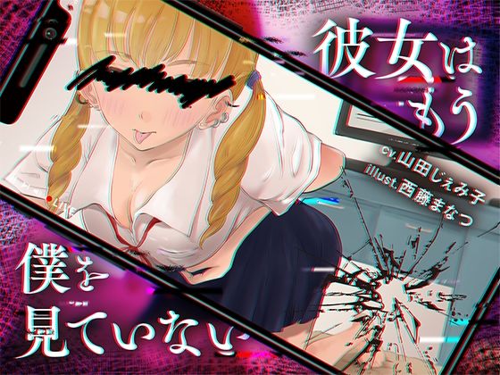 彼女はもう僕を見ていない 画像1