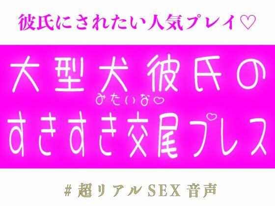 大型犬彼氏のすきすき交尾プレス