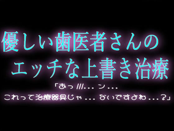 優しい歯医者さんのエッチな上書き治療 画像1