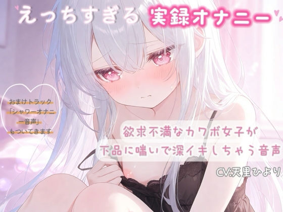 【実録オナニー】欲求不満なカワボ女子が下品に喘いで深イキしちゃう音声