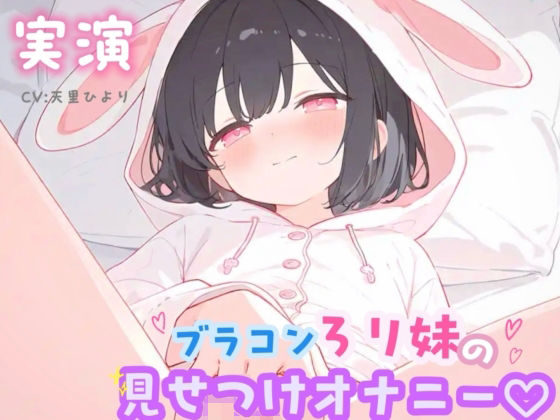 【実演】ブラコンろり妹の見せつけオナニー