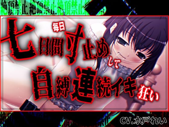【絶頂禁止/連続絶頂】七日間毎日寸止めオナニーした後に自縛連続イキ狂いする女の子【バイノーラル/実演音声】 画像1
