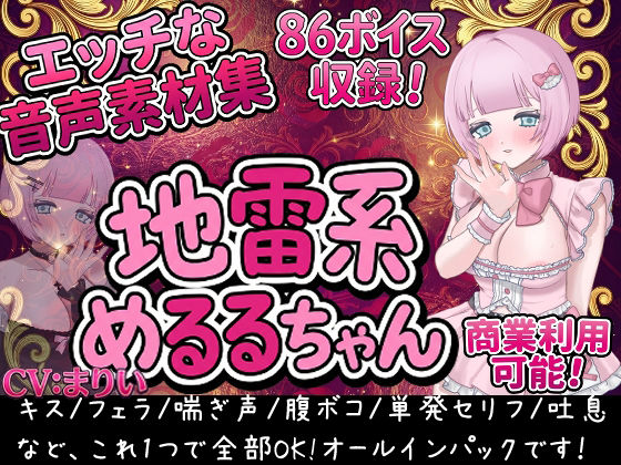 Vol1 音声素材『地雷系めるるちゃん』CVまりい