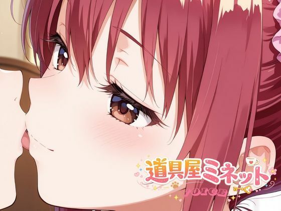 道具屋ミネットの恋する魔法薬 〜一晩中耳元で甘々暴走しちゃうよ♪〜 サンプル1