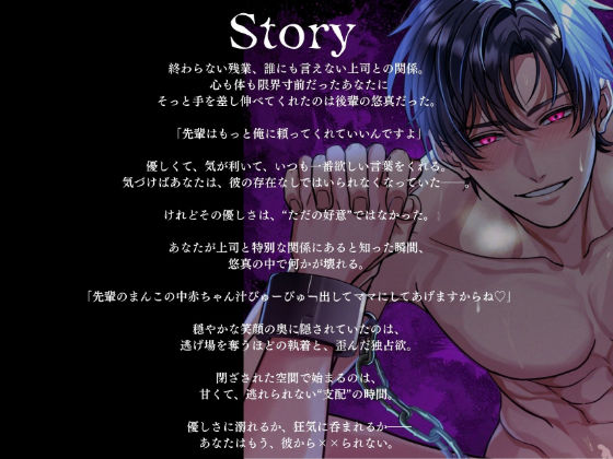 【狂愛】後輩くんの歪んだ愛は、世界で一番甘い檻でした【激重執着×絶頂中出し×溺愛監禁】 サンプル2ページ