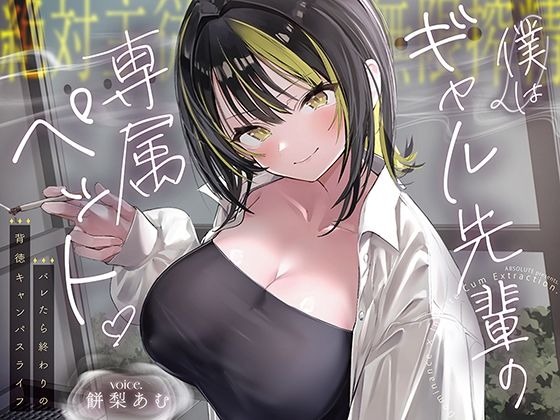 【絶対服従×無限搾取】僕はギャル先輩の専属ペット‐バレたら終わりの背徳キャ...