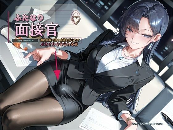 【ふたなり面接官♪】最終面談で男の自信を折られてメスイキさせられる夜【バイノーラル】