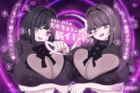 ダウナー双子の意地悪カウント脳イキトリック 画像1