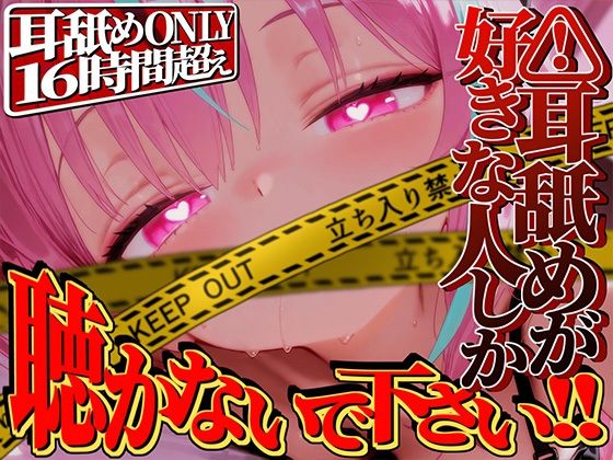 【耳舐めが好きな人しか聴かないで下さい！！】耳舐めだけで16時間超え！！耳舐めが好きな人のための耳舐め超特化ライフが止マラんッ！【KU100】