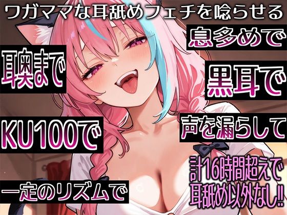 【耳舐めだけで16時間超え!!】ワガママな耳舐めフェチを唸らせる!舌技も機材も愛も駆使して鼓膜を満たす耳舐め責めが止マラんッ!【高音質/KU100】 d_795059 来世猫と未来の大富豪 パッケージ画像