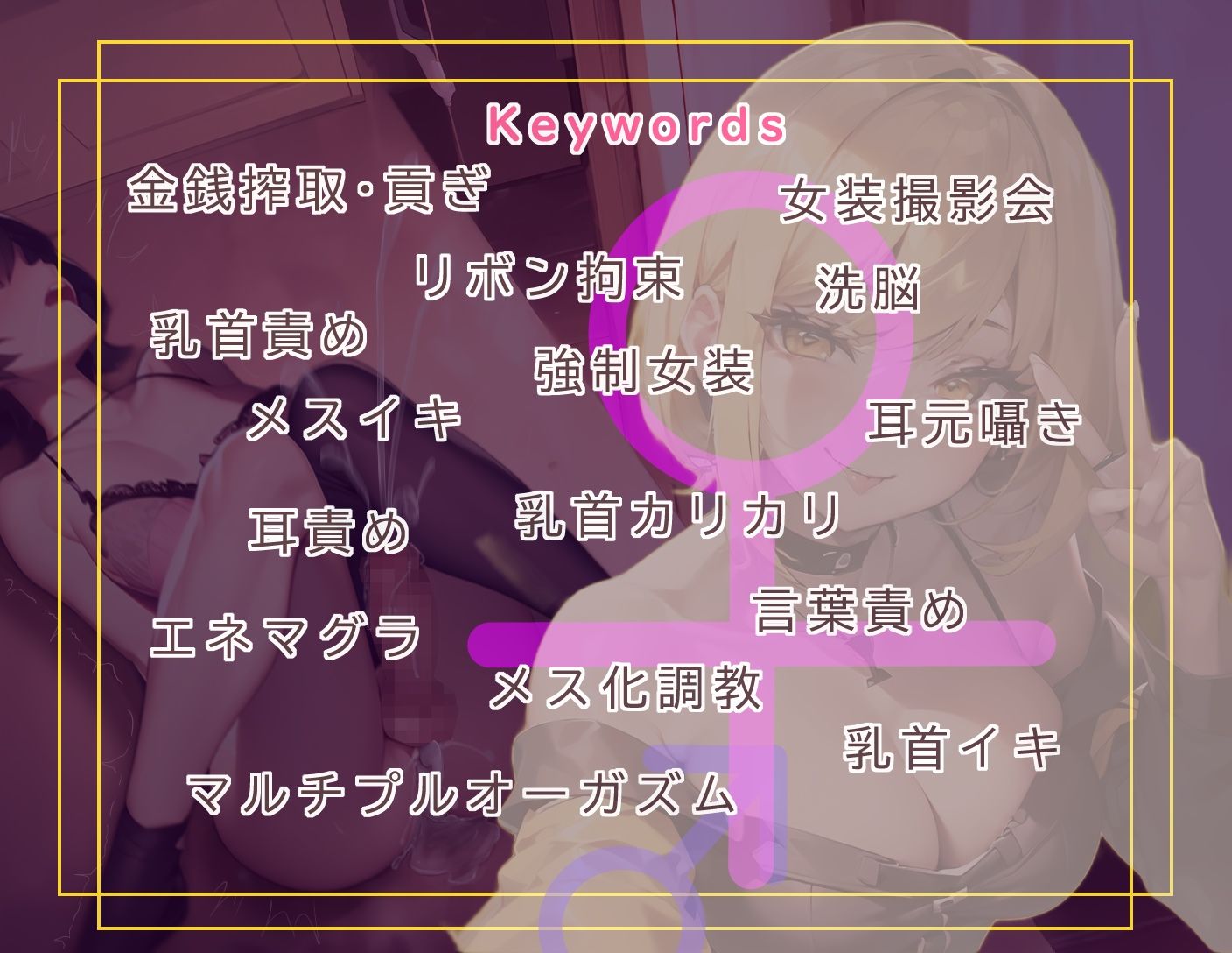 【ボイス版】女装メスイキ・コーディネート 〜アパレルショップのヤバい店員にハメられて女にされる〜【バイノーラル】 画像10