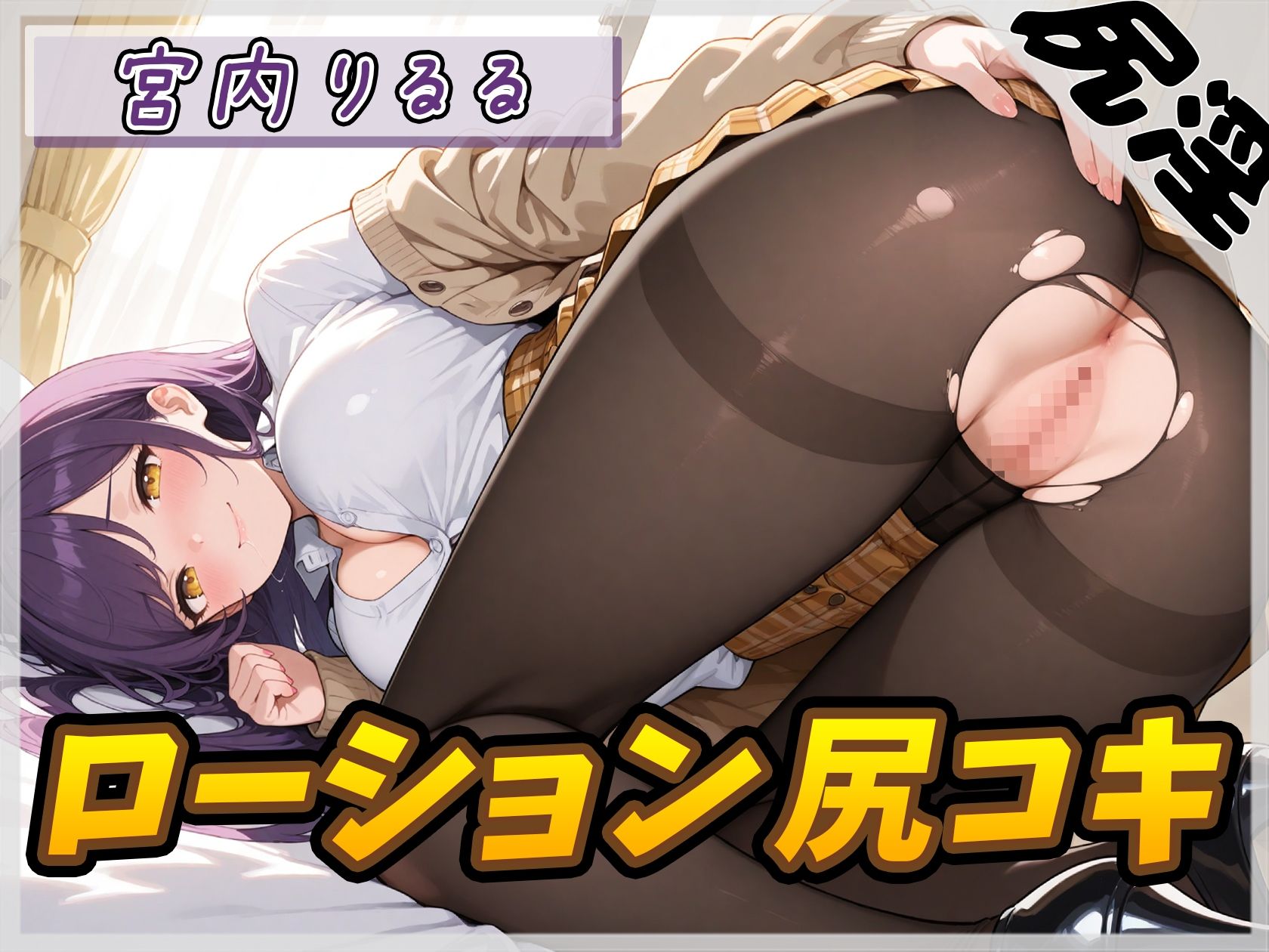 【オナサポ】美術モデルのGカップお姉さん 宮内りるる「ローション尻コキ」【宮内りるる】 サンプル1