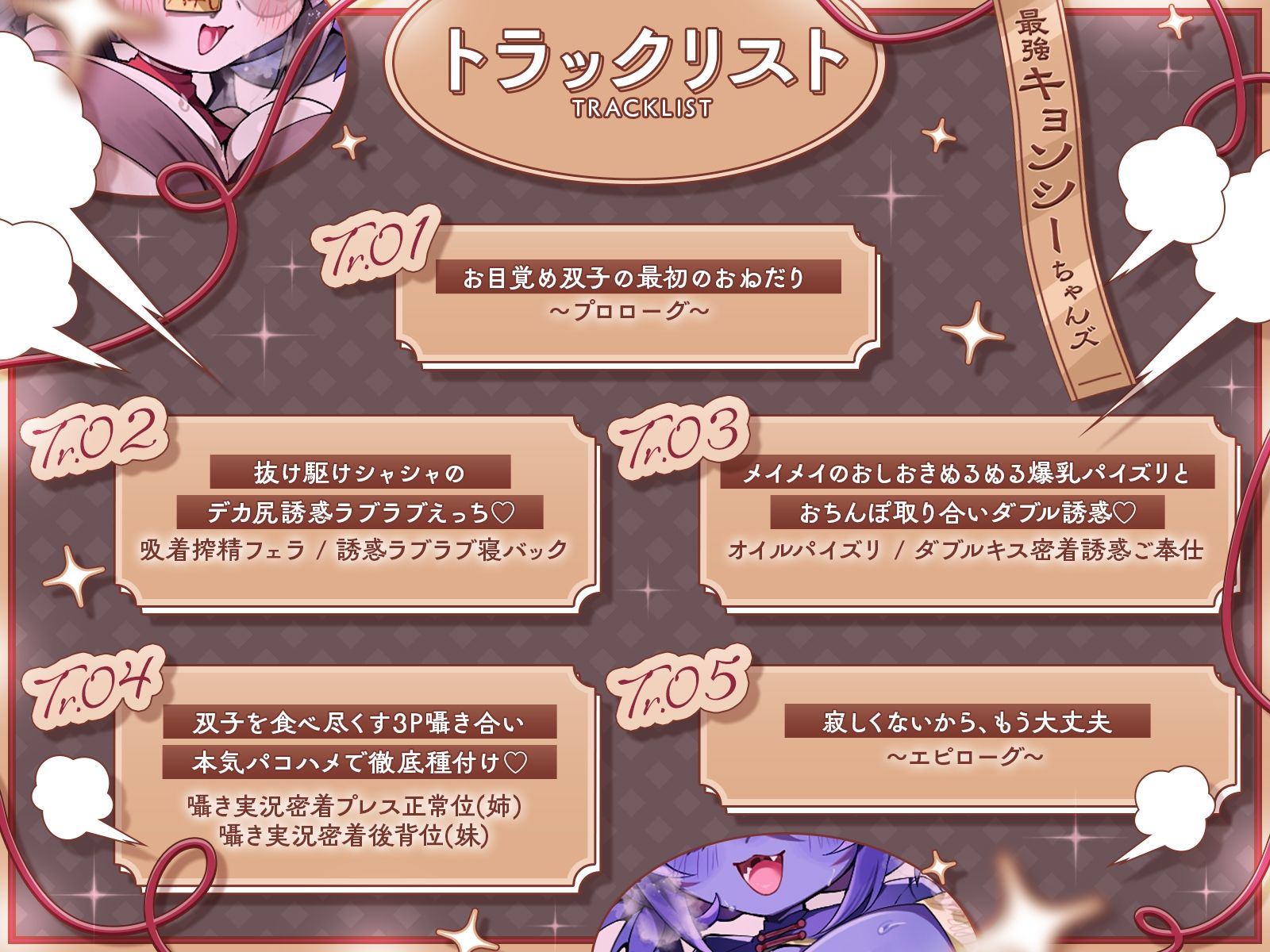 封印されし最強キョンシーちゃんズの愛情おねだり〜むちやわデカ乳＆尻プレスの特盛り姉妹丼えっちで人類を滅ぼそう♪〜【KU100収録】 画像4