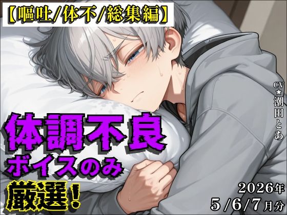 【嘔吐/体不/総集編】体調不良ボイスのみ厳選！【2026年5〜7月分総集編】