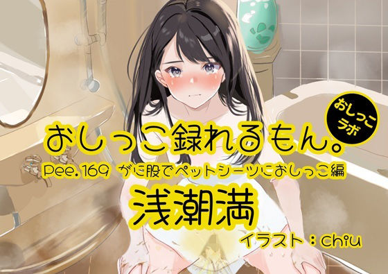 【おしっこ実演】Pee.169浅潮満のおしっこ録れるもん。〜がに股でペットシーツにおしっこ編〜
