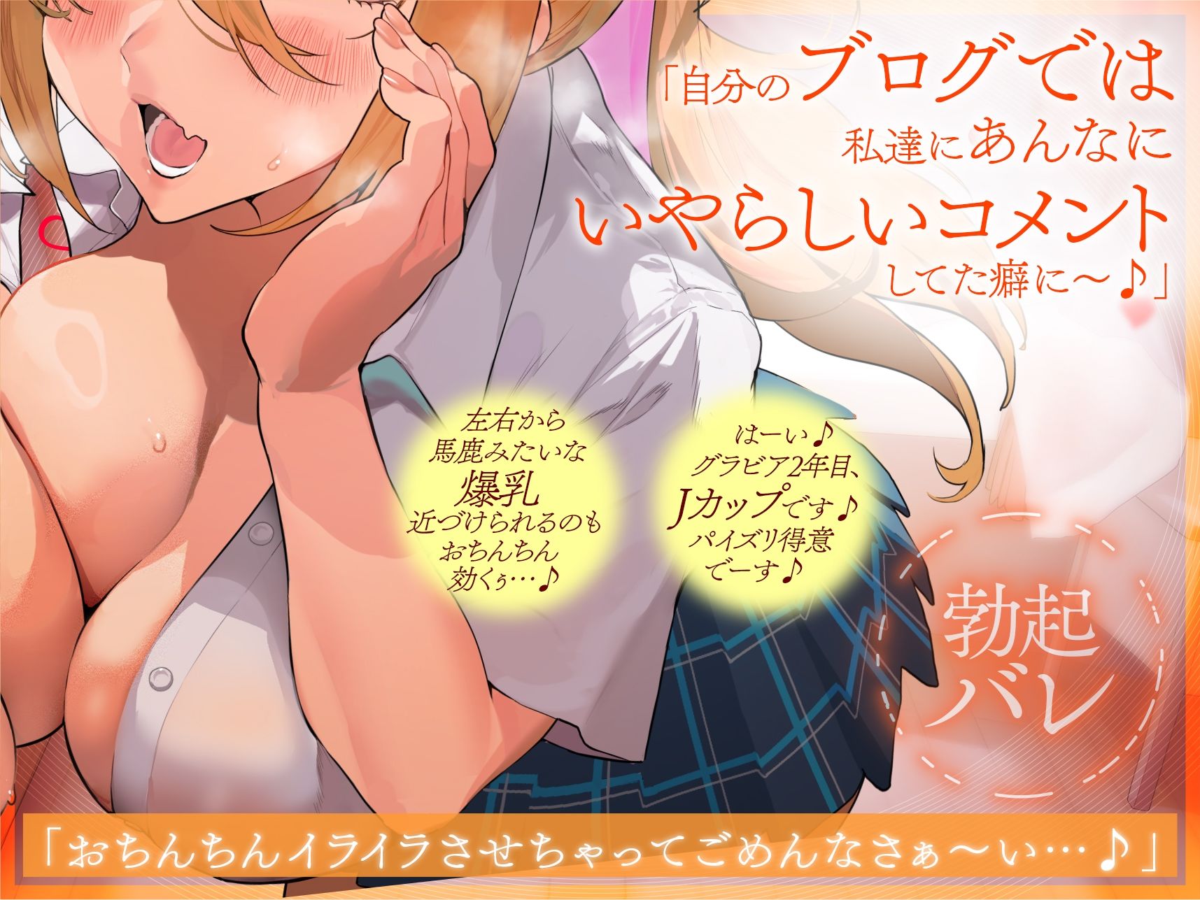 【心情代弁特化】グラドルJK姉妹のエロコメント読み勃起バレ小馬鹿挑発ドスケベエッチ 画像2