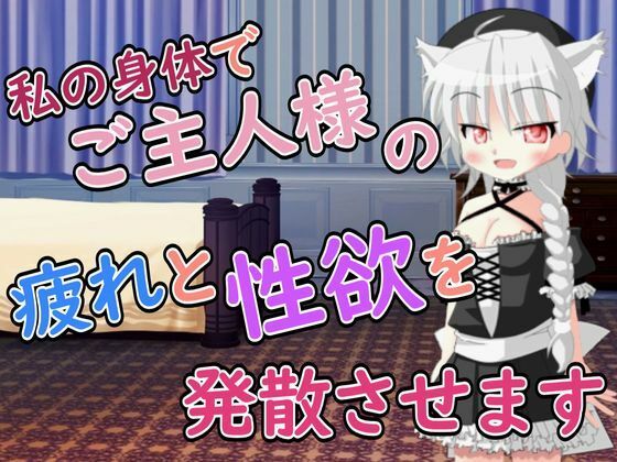 【R18男性向けメイド×おほ声系ASMR】ご主人様の疲れと性欲を発散させますね 画像1
