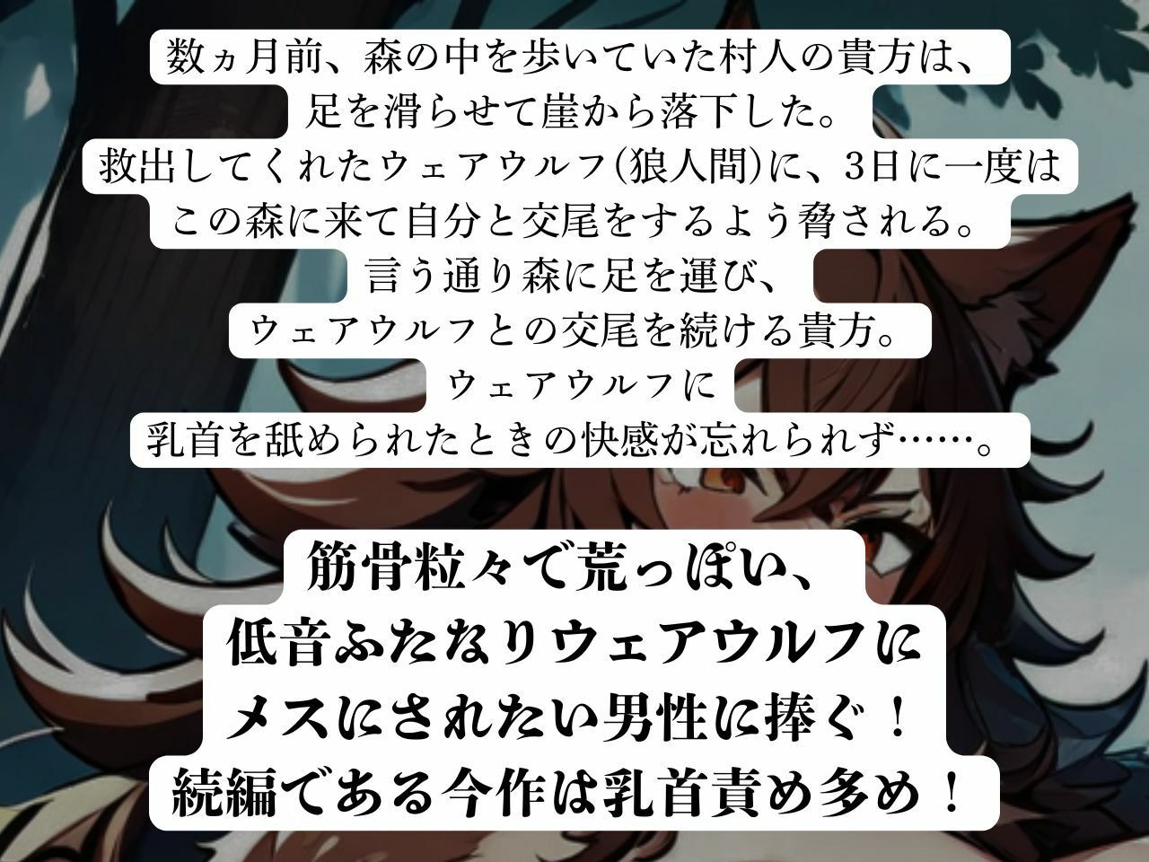 【低音おほ声/逆アナル/乳首責め】ふたなり人外にメスにされる僕2〜低音ウェアウルフの乳首責め交尾〜【逆フェラ/低音オホ声】 画像2