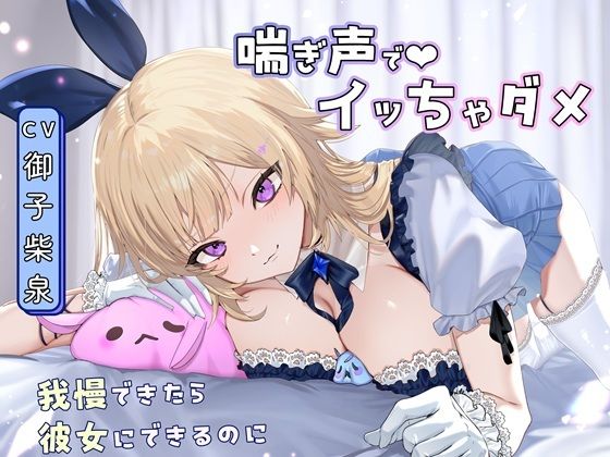 【喘ぎ声オナサポ×アイドル】告白からの射精禁止ゲーム〜我慢できると甘々セックス 【喘ぎ声オナサポ×アイドル】告白からの射精禁止ゲーム〜我慢できると甘々セックス