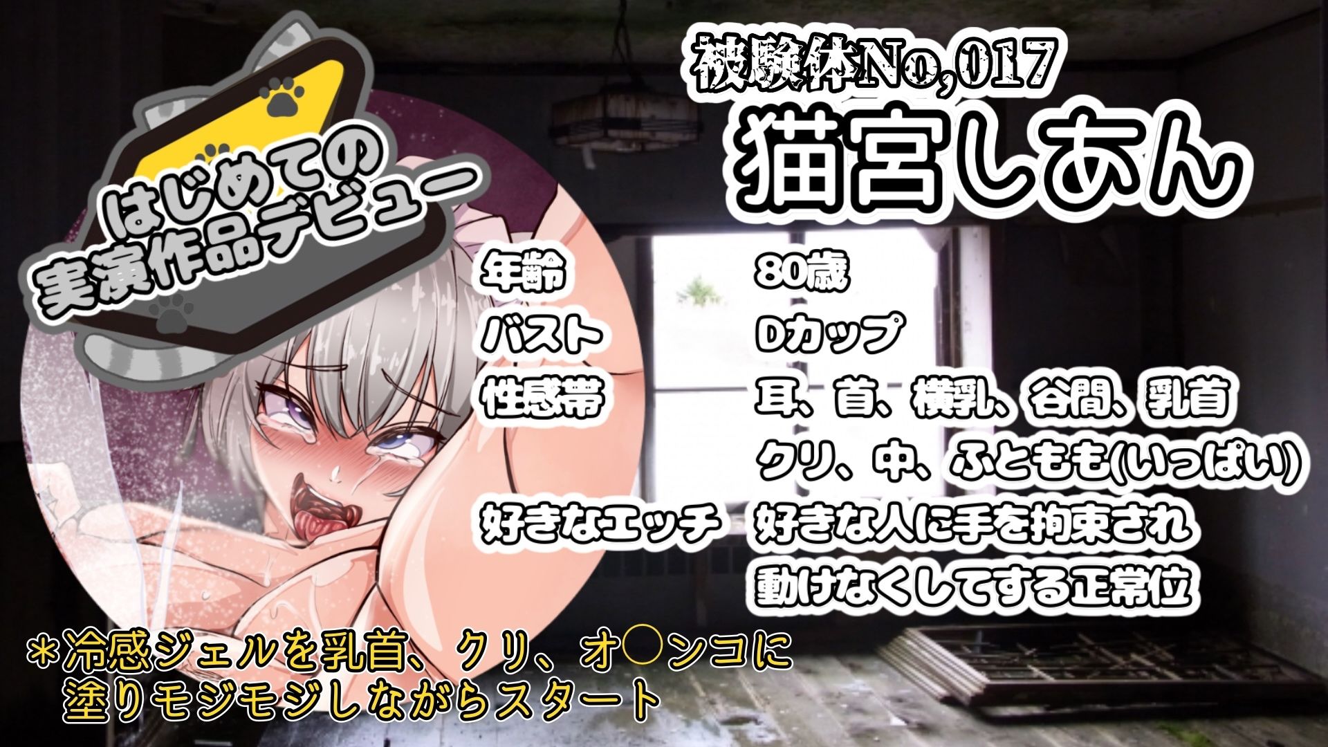 【実演】『女体快楽実験場』 被験体No，017「猫宮しあん」Stage，1後編【オホ声】 画像2