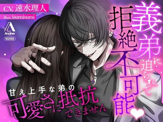 義弟に迫られて拒絶不可能（はーと）甘え上手な弟の可愛さに抵抗できません