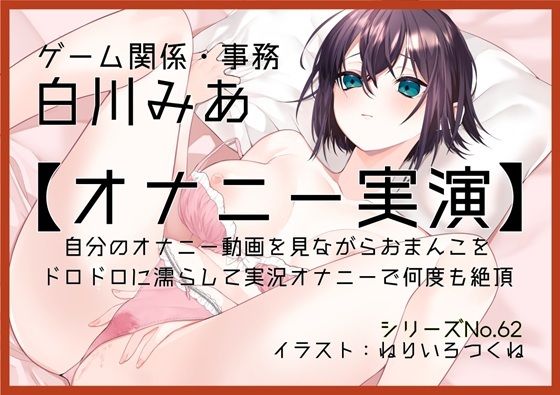 【オナニー実演62】白川みあ〜自分のオナニー動画を見ながらおまんこをドロドロに濡らして実況オナニーで何度も絶頂〜 【オナニー実演62】白川みあ〜自分のオナニー動画を見ながらおまんこをドロドロに濡らして実況オナニーで何度も絶頂〜
