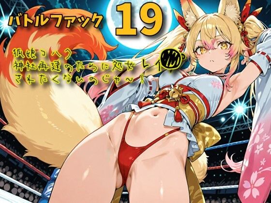 バトルファック19〜狐娘コハク/神社再建のために処女レ〇プされたくないのじゃ！〜