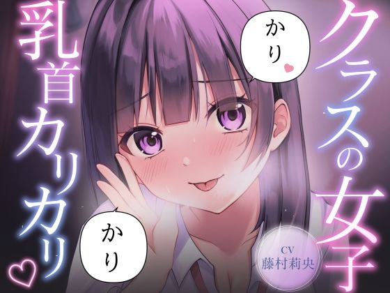 【乳首責め】クラスの普通に可愛い女子に執拗に乳首をカリカリ カリカリされ続ける話