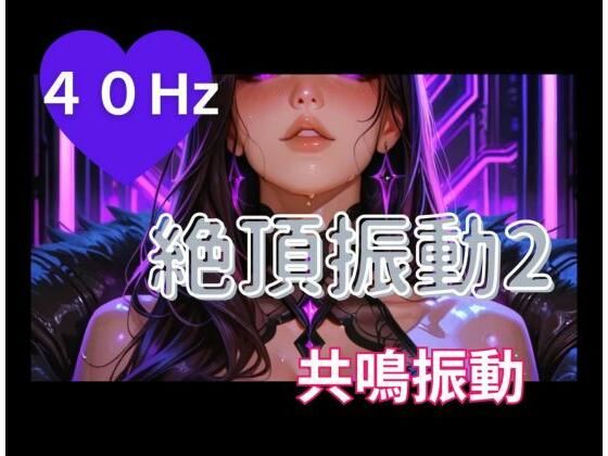 40Hz絶頂振動2 ─ 共鳴中毒 画像1