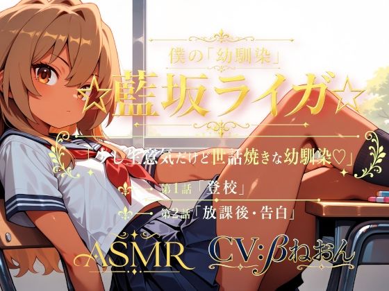 僕の「幼馴染」☆藍坂ライガ☆ ASMR「少し生意気だけど世話焼きな幼馴染☆...