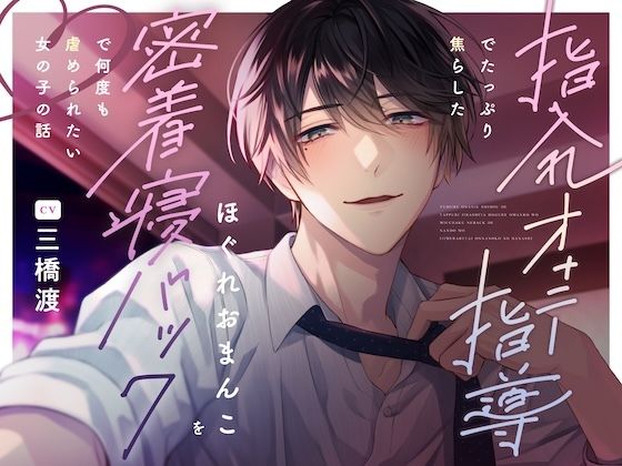 指入れオナニー指導でたっぷり焦らしたほぐれおまんこを密着寝バックで何度も虐められたい女の子の話｜d_796685