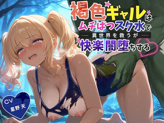 【KU100】褐色ギャルはムチぱつスク水で異世界を救うが快楽闇堕ちする【巨… d_796715 2026/07/22image