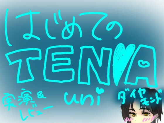 はじめてのTENGA UNI【ダイヤモンド】【実演&レビュー】 画像1