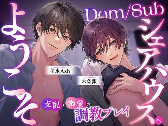 【中字動画付】Dom/Subシェアハウスへようこそ 〜支配と溺愛の調教プレイ〜 【中字動画付】Dom/Subシェアハウスへようこそ 〜支配と溺愛の調教プレイ〜