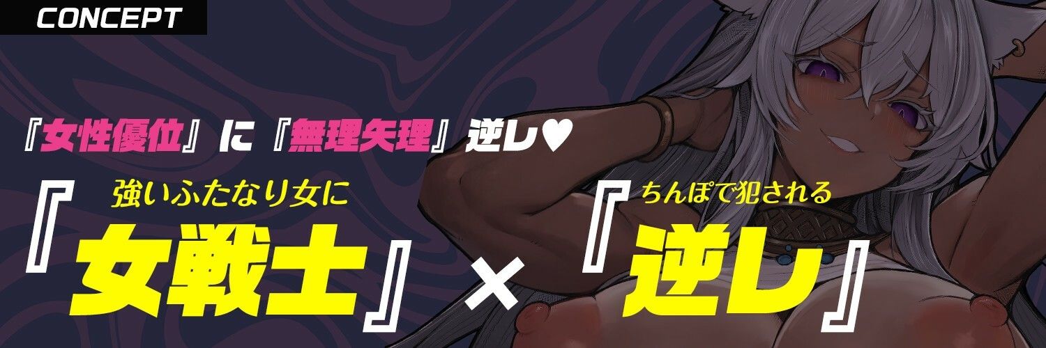 【ふたなり × デカい獣人】女戦士「お前冒険者やめて嫁穴になれ」酔わせて潰してデカマラで嫁入り無理矢理逆レ〇プ（はーと）【モン娘 × 逆イラマ × 逆レ】 画像2