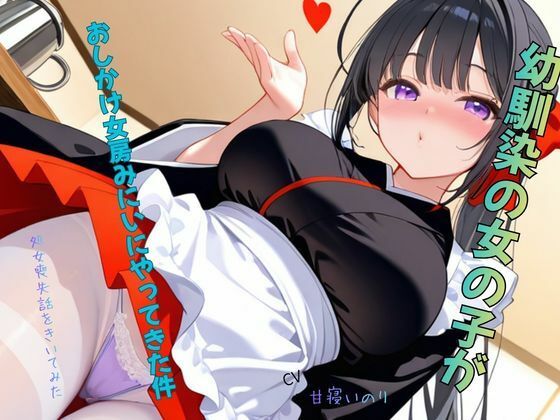 幼馴染の女の子がおしかけ女房みにいにやってきた件〜処女喪失話をきいてみた01 画像3