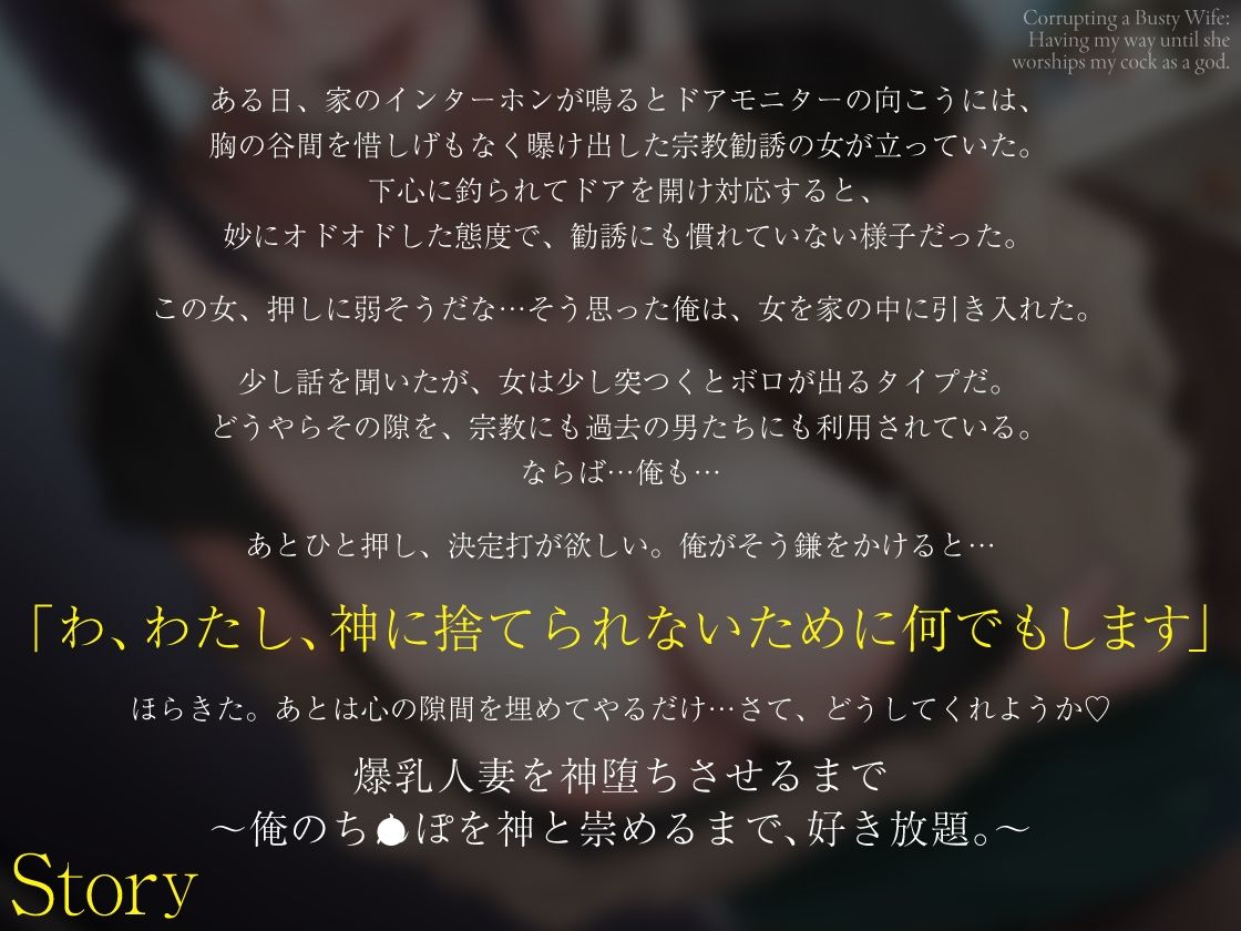 【ドM人妻×NTR】爆乳人妻を神堕ちさせるまで。〜俺のち●ぽを神と崇めるまで、好き放題。〜 画像1